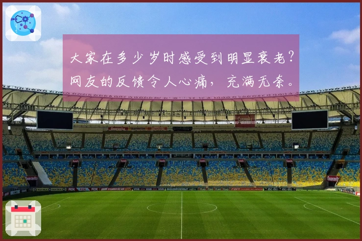 大家在多少岁时感受到明显衰老？网友的反馈令人心痛，充满无奈。