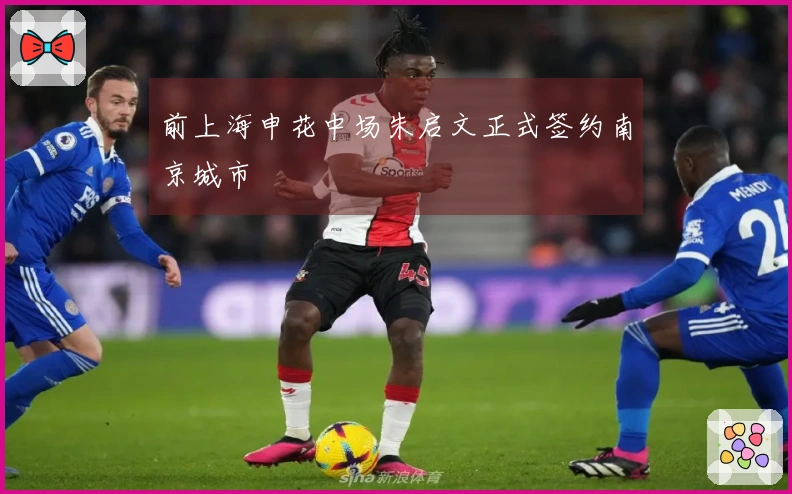 前上海申花中场朱启文正式签约南京城市