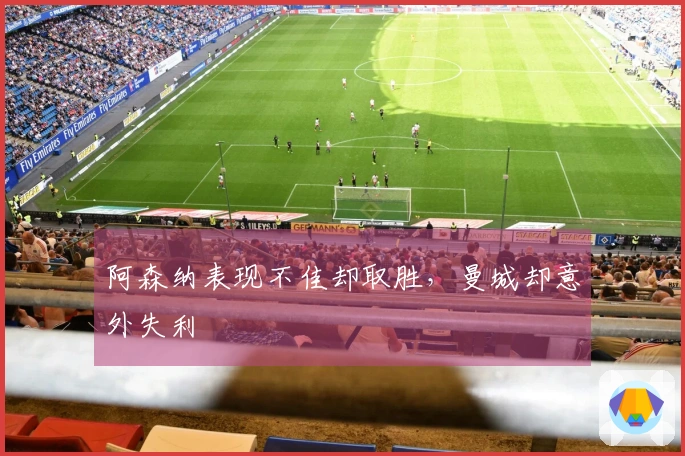 阿森纳表现不佳却取胜，曼城却意外失利