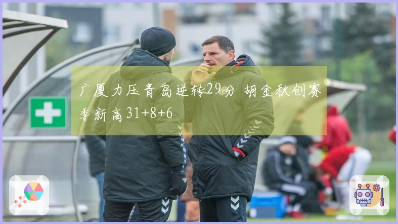 广厦力压青岛逆转29分 胡金秋创赛季新高31+8+6