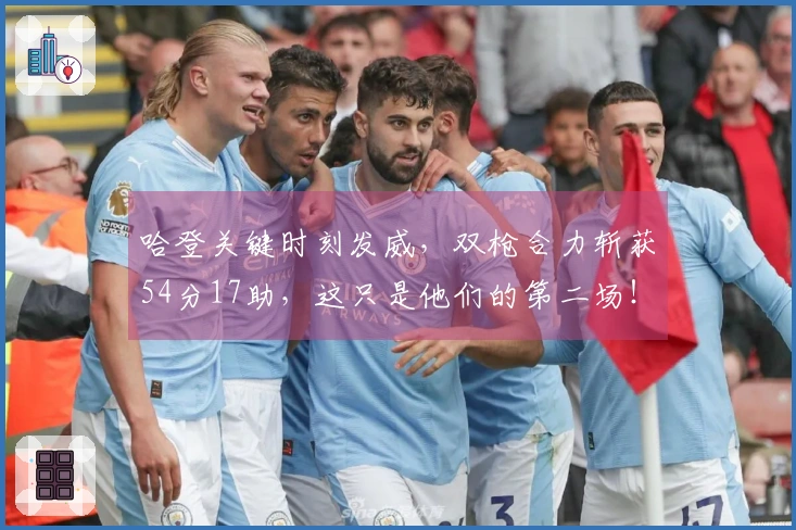 哈登关键时刻发威，双枪合力斩获54分17助，这只是他们的第二场！