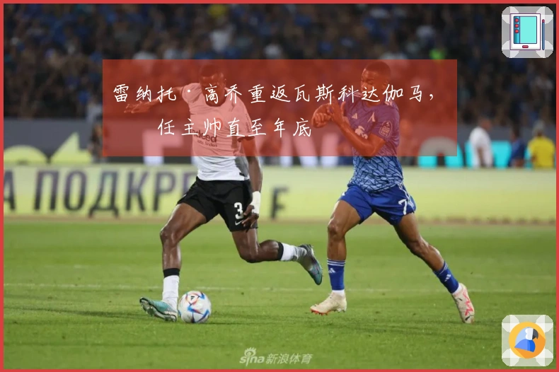 雷纳托·高乔重返瓦斯科达伽马，担任主帅直至年底