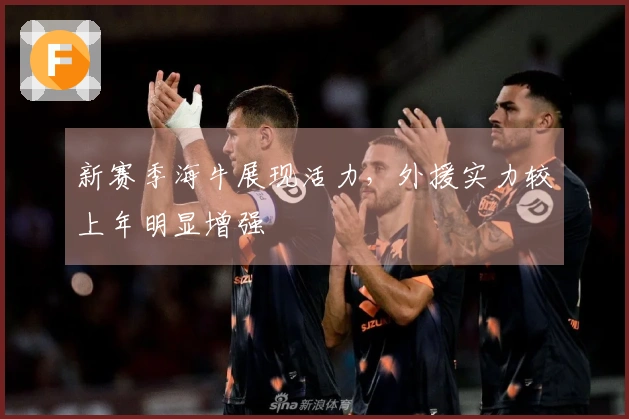 新赛季海牛展现活力，外援实力较上年明显增强