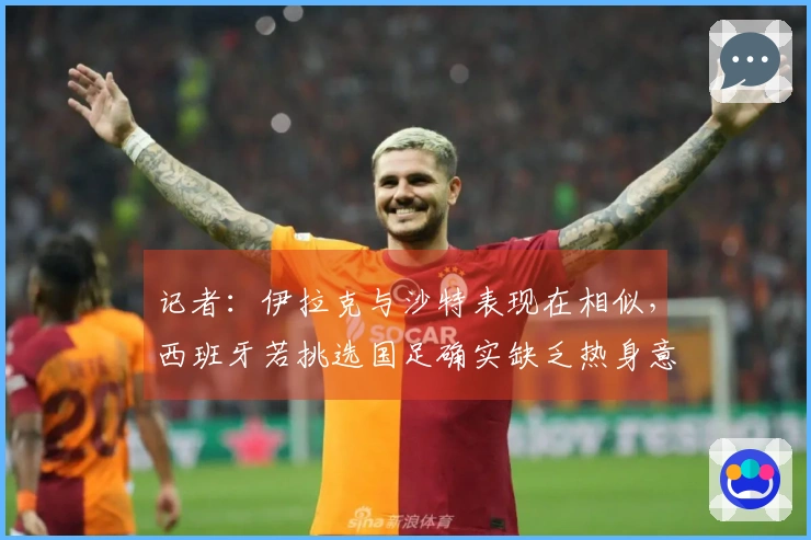 记者：伊拉克与沙特表现在相似，西班牙若挑选国足确实缺乏热身意义