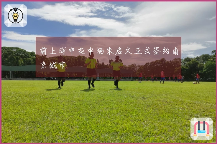 前上海申花中场朱启文正式签约南京城市