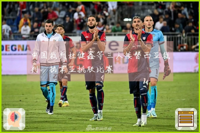 中国裁判杜健鑫等三人接替西亚裁判，执掌亚挑联比赛