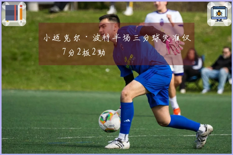 小迈克尔·波特半场三分球失准仅得7分2板2助