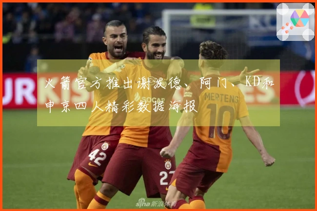 火箭官方推出谢泼德、阿门、KD和申京四人精彩数据海报