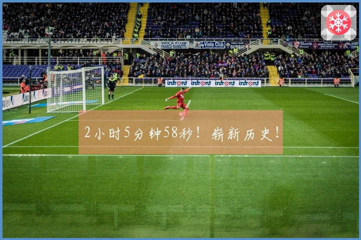2小时5分钟58秒！崭新历史！