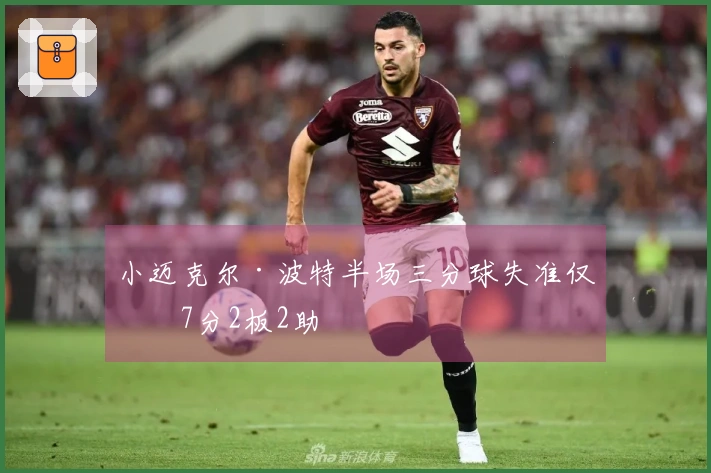 小迈克尔·波特半场三分球失准仅得7分2板2助