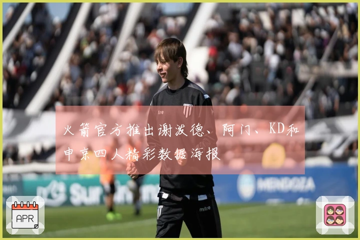 火箭官方推出谢泼德、阿门、KD和申京四人精彩数据海报