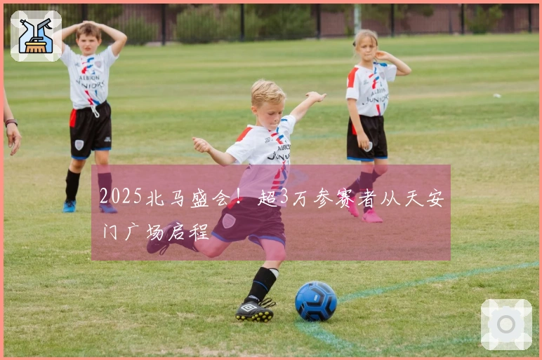 2025北马盛会！超3万参赛者从天安门广场启程