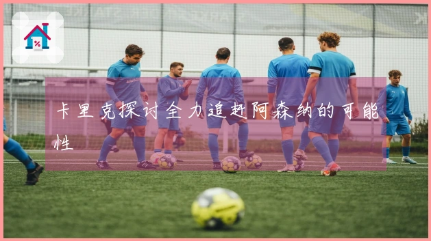 卡里克探讨全力追赶阿森纳的可能性