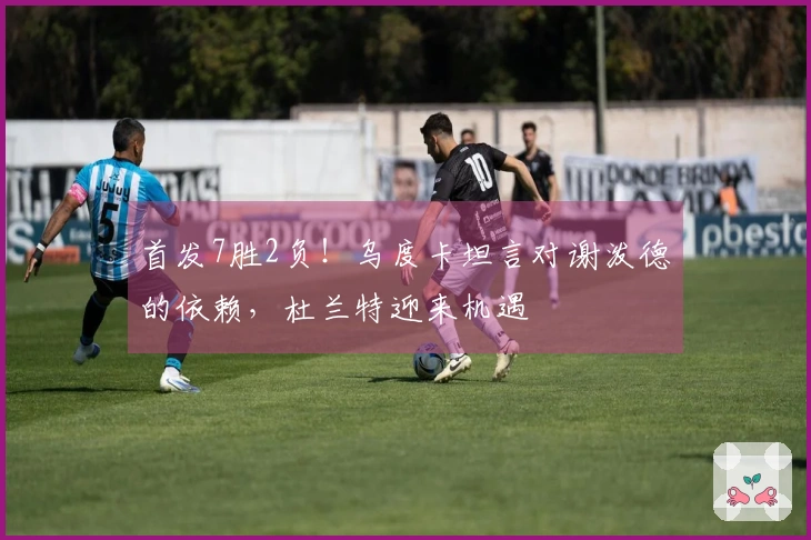 首发7胜2负！乌度卡坦言对谢泼德的依赖，杜兰特迎来机遇