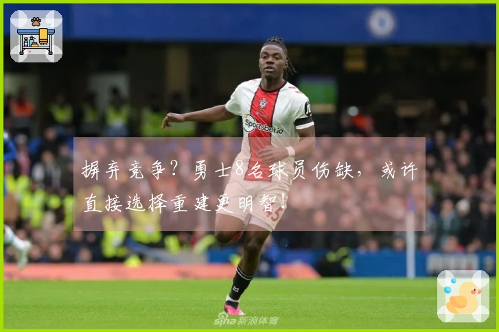 摒弃竞争？勇士8名球员伤缺，或许直接选择重建更明智！