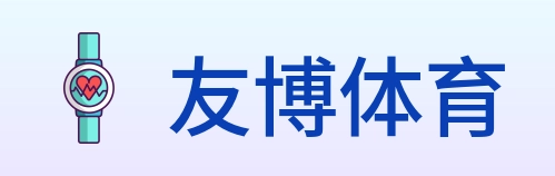 友博体育 logo